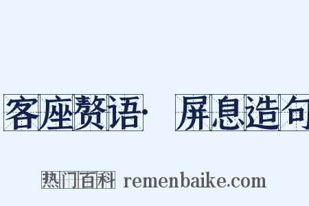 客座赘语·屏息造句是什么意思的图片
